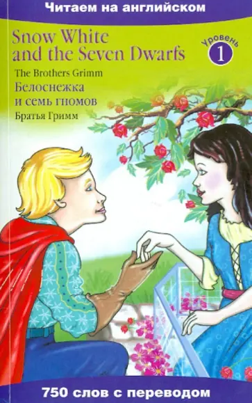 Гримм Якоб и Вильгельм - Белоснежка и семь гномов обложка книги