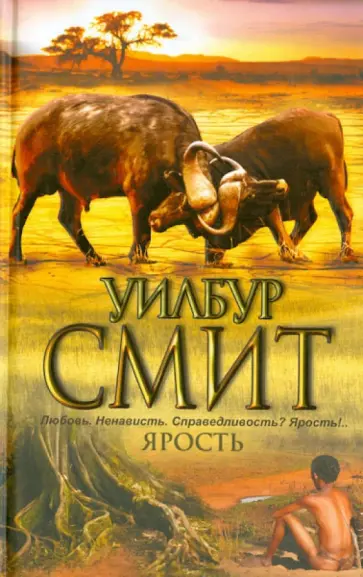 Уилбур Смит - Ярость обложка книги