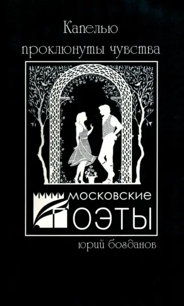 Юрий Богданов - Капелью проклюнуты чувства. Стихотворения обложка книги