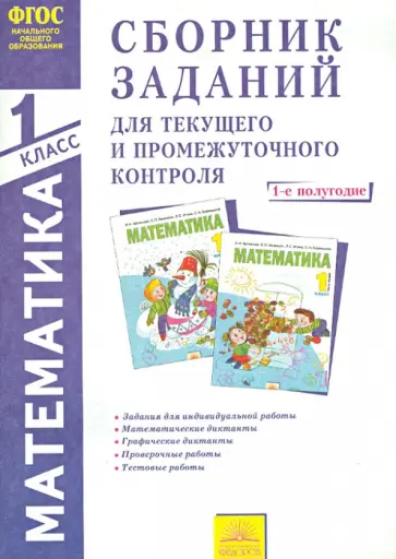 Ванцян, Федоскина - Математика. 1 класс. 1-е полугодие. Сборник заданий для текущего и промежуточного контроля. ФГОС Ванцян, Федоскина - Математика. 1 класс. 1-е полугодие. Сборник заданий для текущего и промежуточного контроля. ФГОС обложка книги