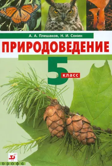 Плешаков, Сонин - Природоведение. 5 класс. Учебник для общеобразовательных учреждений Плешаков, Сонин - Природоведение. 5 класс. Учебник для общеобразовательных учреждений обложка книги