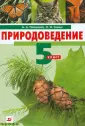 Природоведение