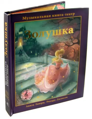 Анита Ганери - Золушка. Музыкальная книга-театр Анита Ганери - Золушка. Музыкальная книга-театр обложка книги