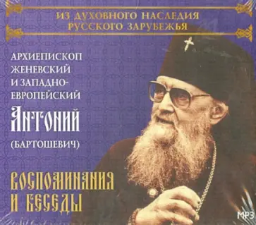 Воспоминания и беседы. Архиепископ Женевский и Западно-Европейский Антоний (Бартошевич) (CDmp3) обложка книги