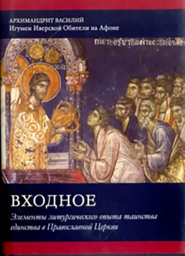 Василий Архимандрит - Входное. Элементы Литургического опыта таинства единства в Православной Церкви обложка книги