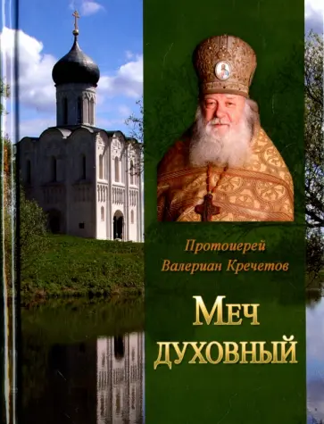 Валериан Протоиерей - Меч духовный. Избранные изречения протоиерея Валериана Кречетова Валериан Протоиерей - Меч духовный. Избранные изречения протоиерея Валериана Кречетова обложка книги