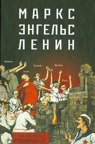 Маркс - Энгельс - Ленин обложка книги