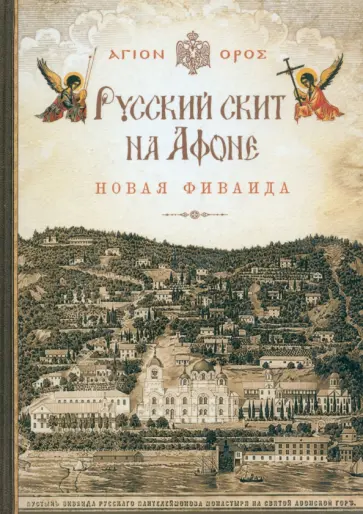 Русский скит на Афоне Новая Фиваида Русский скит на Афоне Новая Фиваида обложка книги