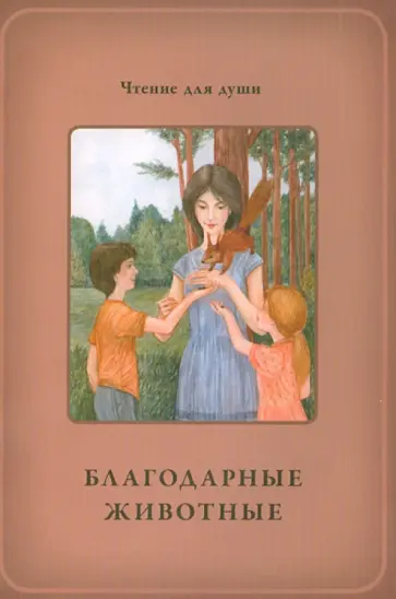Жданова, Белевцева - Благодарные животные Жданова, Белевцева - Благодарные животные обложка книги