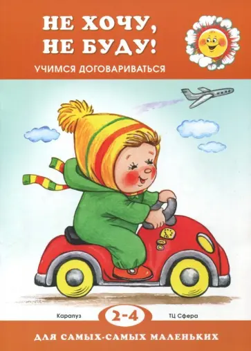 Ольга Громова - Не хочу, не буду. Учимся договариваться (2-4 года) Ольга Громова - Не хочу, не буду. Учимся договариваться (2-4 года) обложка книги