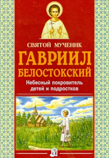 Александр Велько - Святой мученик Гавриил Белостокский. Небесный покровитель детей и подростков Александр Велько - Святой мученик Гавриил Белостокский. Небесный покровитель детей и подростков обложка книги