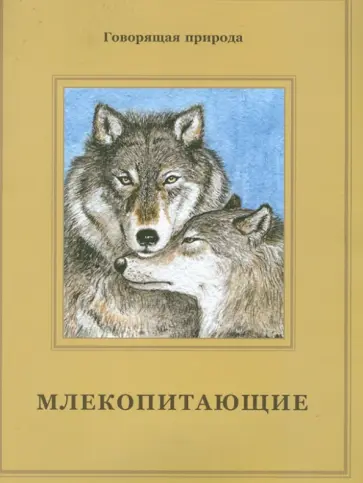 Татьяна Жданова - Млекопитающие обложка книги
