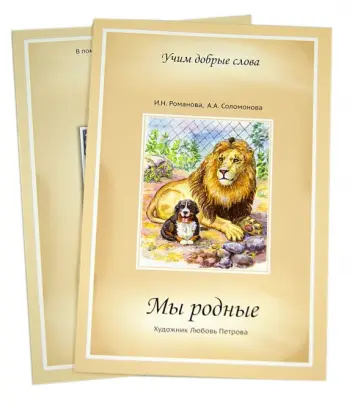 Романова, Соломонова - Мы родные. Сборник четверостиший с приложением обложка книги