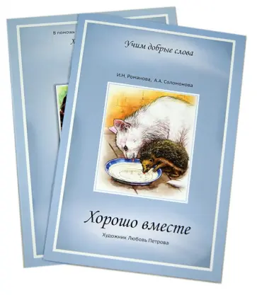 Романова, Соломонова - Хорошо вместе. Сборник стихов с приложением обложка книги