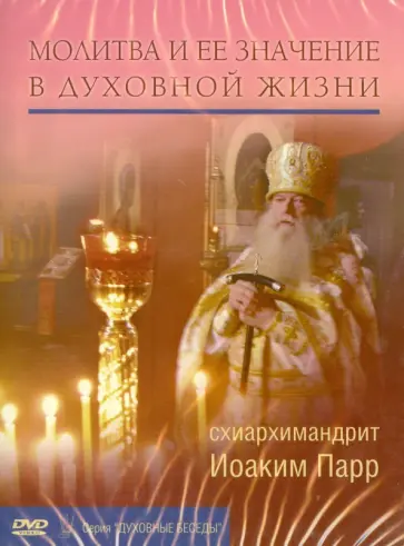 Иоаким Схиархимандрит - Молитва и ее значение в духовной жизни (DVD) обложка книги