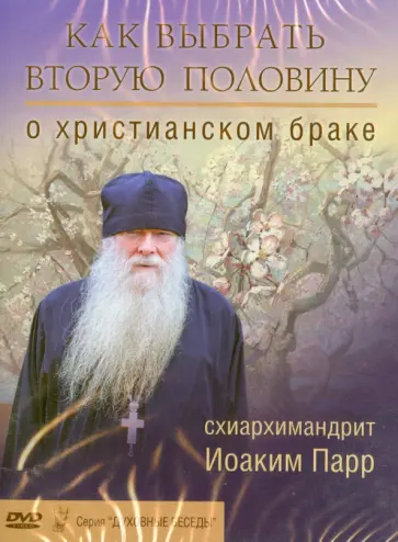 Иоаким Схиархимандрит - Как выбрать вторую половину. О христианском браке (DVD) обложка книги