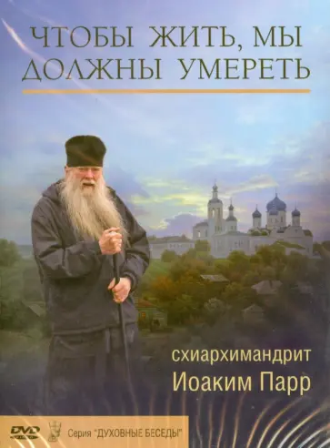 Иоаким Схиархимандрит - Чтобы жить, мы должны умереть (DVD) обложка книги