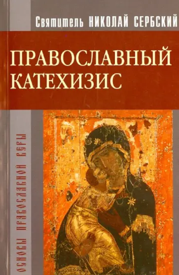 Святитель Николай Сербский (Велимирович) - Православный Катехизис обложка книги