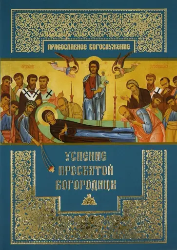 Успение Пресвятой Богородицы обложка книги
