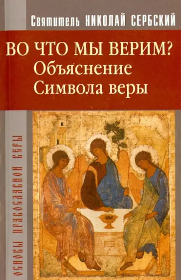 Святитель Николай Сербский (Велимирович) - Во что мы верим? Объяснение Символа веры обложка книги