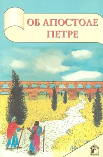 Об апостоле Петре Об апостоле Петре обложка книги