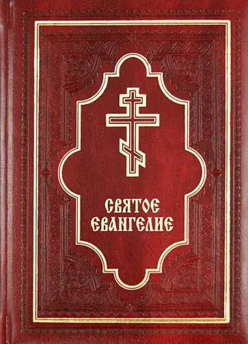 Святое Евангелие, подарочное издание обложка книги