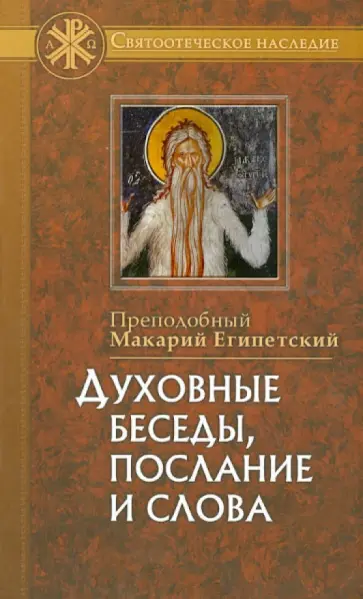 Макарий Преподобный - Духовные беседы, послание и слова, с присовокуплением сведений о жизни его и писаниях Макарий Преподобный - Духовные беседы, послание и слова, с присовокуплением сведений о жизни его и писаниях обложка книги