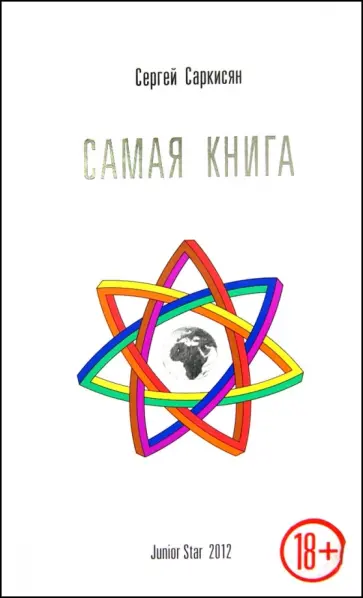 Сергей Саркисян - Самая книга Сергей Саркисян - Самая книга обложка книги