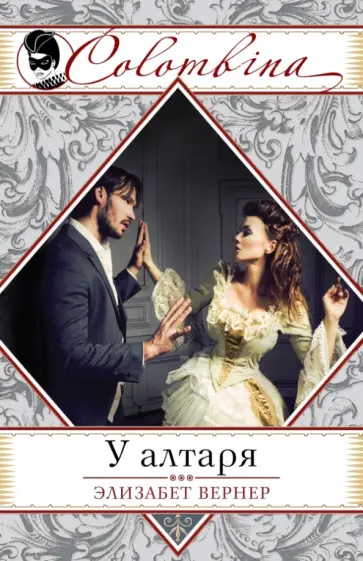 Элизабет Вернер - У алтаря обложка книги