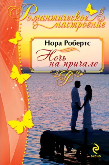 Нора Робертс - Ночь на причале обложка книги
