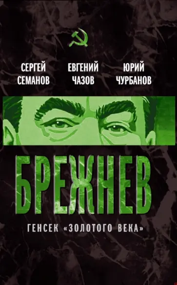 Семанов, Чазов - Брежнев. Генсек "золотого века" Семанов, Чазов - Брежнев. Генсек "золотого века" обложка книги
