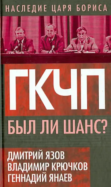 Варенников, Крючков - ГКЧП. Был ли шанс? Варенников, Крючков - ГКЧП. Был ли шанс? обложка книги