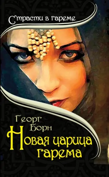 Георг Борн - Новая царица гарема Георг Борн - Новая царица гарема обложка книги
