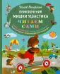 Все приключения Мишки Ушастика : Все сказки про : Янчарский Чеслав : - Troyka Online