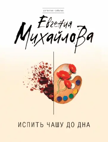 Евгения Михайлова - Испить чашу до дна обложка книги