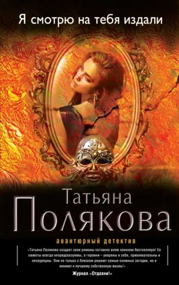 Татьяна Полякова - Я смотрю на тебя издали обложка книги