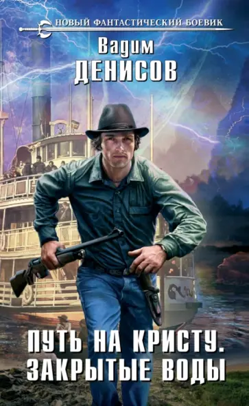 Вадим Денисов - Путь на Кристу. Закрытые воды Вадим Денисов - Путь на Кристу. Закрытые воды обложка книги