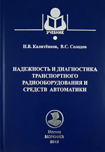 Калитенков, Солодов - Надежность и диагностика транспортного радиооборудования и средств автоматики обложка книги