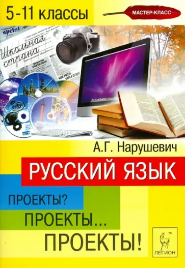 Андрей Нарушевич - Русский язык. 5-11 классы. Проекты? Проекты... Проекты! Учебно-методическое пособие обложка книги