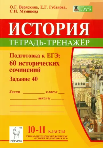 Веряскина, Губанова - История. 10-11 классы. Подготовка к ЕГЭ. 60 исторических сочинений. Тетрадь-тренажер (задание 40) обложка книги
