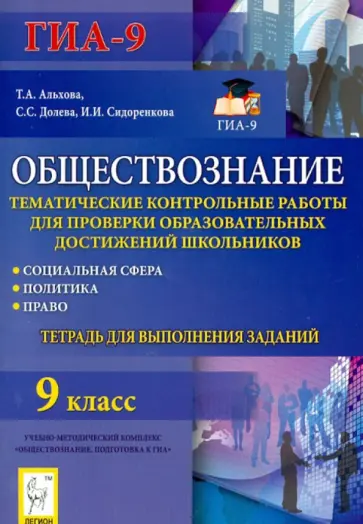 Альхова, Долева - Обществознание. 9 класс. Тематические контрольные работы. Социальная сфера. Политика. Право обложка книги