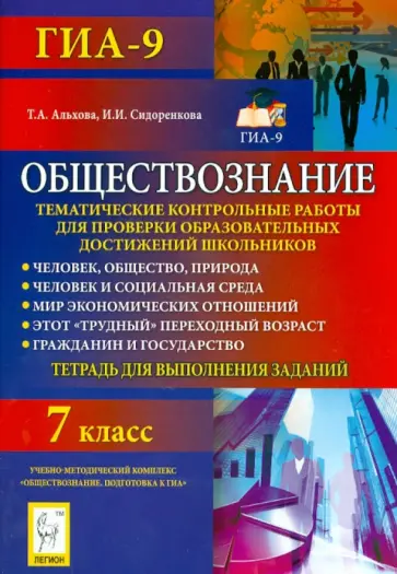 Альхова, Сидоренкова - Обществознание. 7 класс. Тематические контрольные работы обложка книги