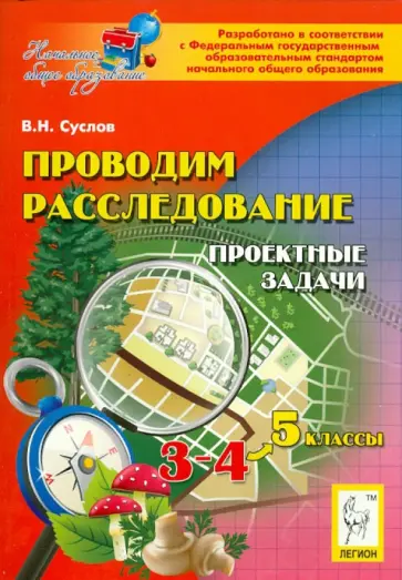 Владимир Суслов - Проводим расследование. Проектные задачи. 3-4 классы. Учебно-методическое пособие Владимир Суслов - Проводим расследование. Проектные задачи. 3-4 классы. Учебно-методическое пособие обложка книги