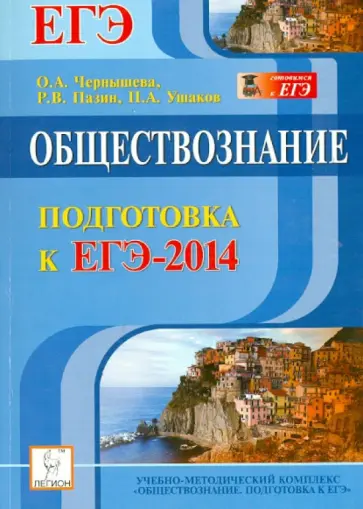 Чернышева, Пазин - Обществознание. Подготовка к ЕГЭ-2014. Учебно-методическое пособие Чернышева, Пазин - Обществознание. Подготовка к ЕГЭ-2014. Учебно-методическое пособие обложка книги