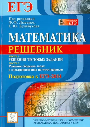 Авилов, Иванов - Математика. Решебник. Подготовка к ЕГЭ-2014. Учебно-методическое пособие обложка книги