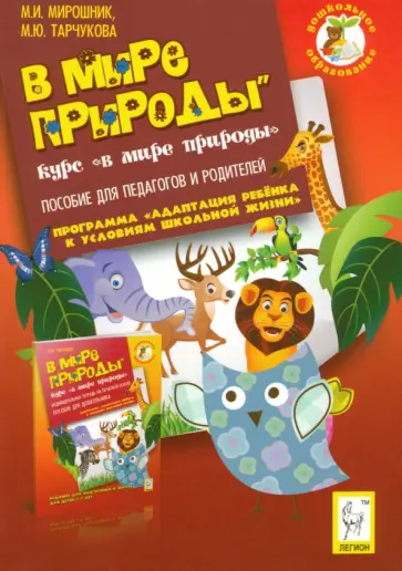 Мирошник, Тарчукова - В мире природы. Курс "Мир природы".  Пособие для педагогов и родителей обложка книги