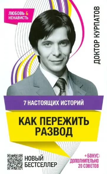 Андрей Курпатов - 7 настоящих историй. Как пережить развод обложка книги