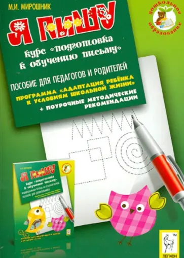 Марина Мирошник - Я пишу. Курс "Подготовка к обучению письму". Пособие для педагогов и родителей обложка книги