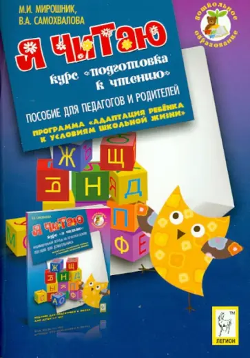 Мирошник, Самохвалова - Я читаю. Курс "Я читаю".  Пособие для педагогов и родителей обложка книги