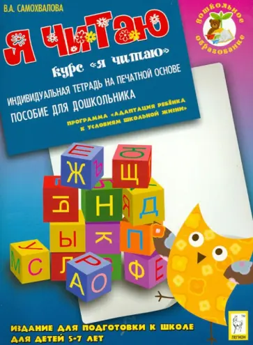 Валентина Самохвалова - Я читаю. Индивидуальная тетрадь для подготовки к школе 5-7 лет. Индивидуальная тетрадь обложка книги